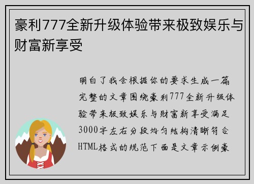 豪利777全新升级体验带来极致娱乐与财富新享受