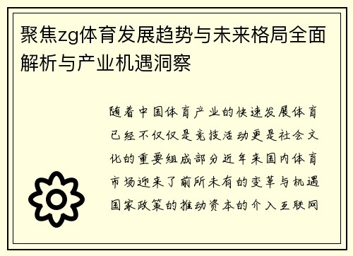 聚焦zg体育发展趋势与未来格局全面解析与产业机遇洞察