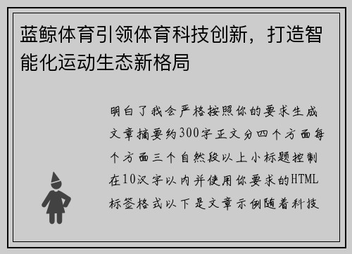 蓝鲸体育引领体育科技创新，打造智能化运动生态新格局
