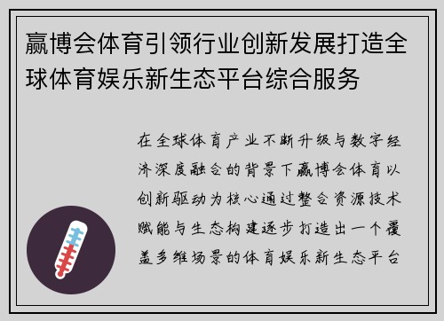 赢博会体育引领行业创新发展打造全球体育娱乐新生态平台综合服务