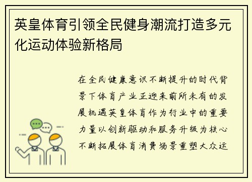 英皇体育引领全民健身潮流打造多元化运动体验新格局