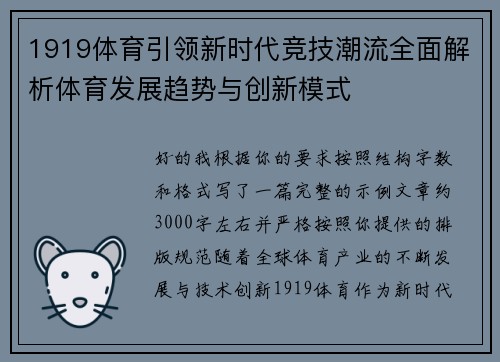 1919体育引领新时代竞技潮流全面解析体育发展趋势与创新模式 1919体育引领新时代竞技潮流全面解析体育发展趋势与创新模式