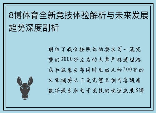 8博体育全新竞技体验解析与未来发展趋势深度剖析 8博体育全新竞技体验解析与未来发展趋势深度剖析