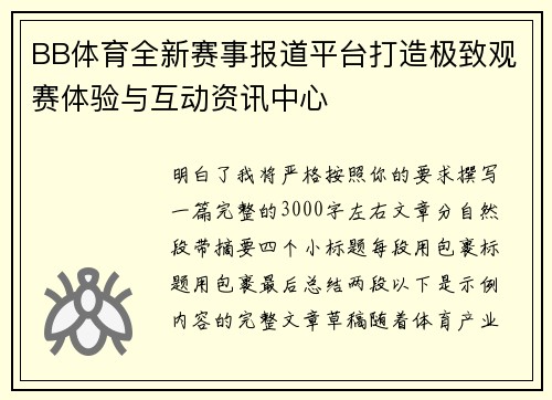 BB体育全新赛事报道平台打造极致观赛体验与互动资讯中心