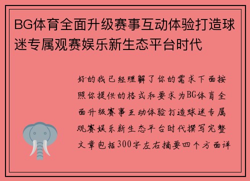 BG体育全面升级赛事互动体验打造球迷专属观赛娱乐新生态平台时代