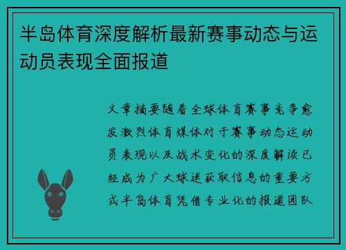半岛体育深度解析最新赛事动态与运动员表现全面报道