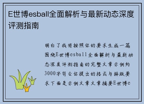E世博esball全面解析与最新动态深度评测指南 E世博esball全面解析与最新动态深度评测指南