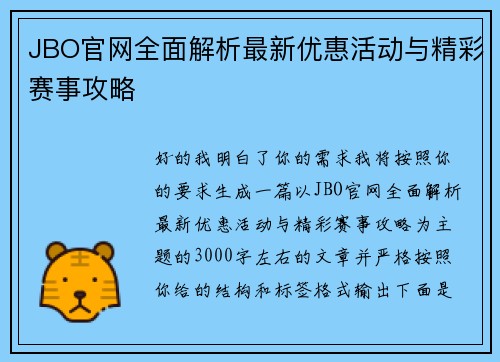 JBO官网全面解析最新优惠活动与精彩赛事攻略