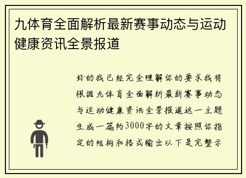 九体育全面解析最新赛事动态与运动健康资讯全景报道