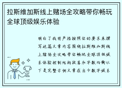 拉斯维加斯线上赌场全攻略带你畅玩全球顶级娱乐体验