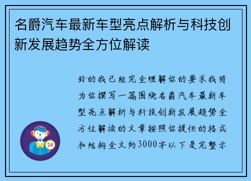 名爵汽车最新车型亮点解析与科技创新发展趋势全方位解读
