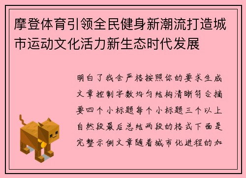 摩登体育引领全民健身新潮流打造城市运动文化活力新生态时代发展