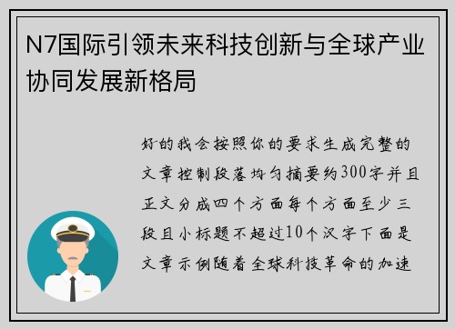 N7国际引领未来科技创新与全球产业协同发展新格局