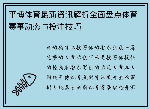 平博体育最新资讯解析全面盘点体育赛事动态与投注技巧