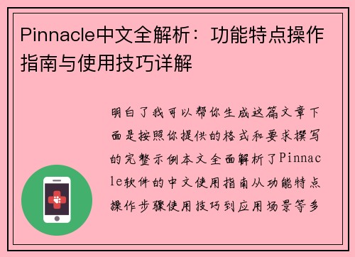 Pinnacle中文全解析：功能特点操作指南与使用技巧详解