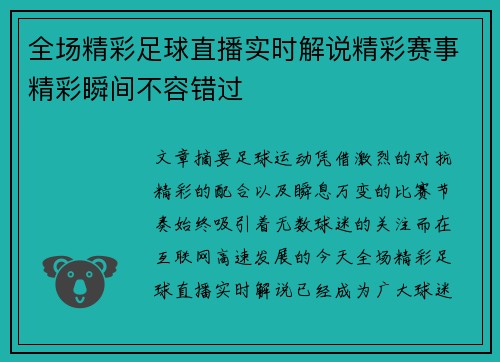 全场精彩足球直播实时解说精彩赛事精彩瞬间不容错过