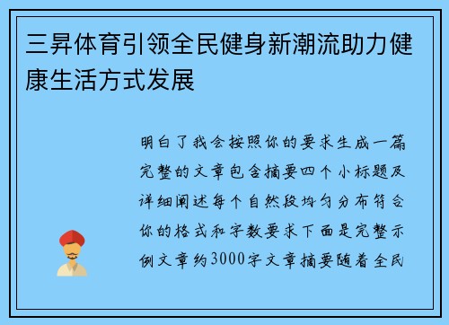三昇体育引领全民健身新潮流助力健康生活方式发展