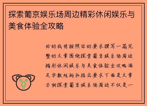 探索葡京娱乐场周边精彩休闲娱乐与美食体验全攻略