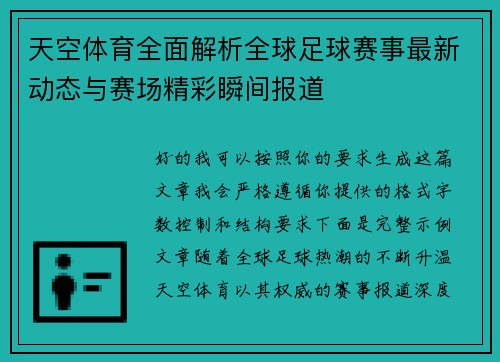 天空体育全面解析全球足球赛事最新动态与赛场精彩瞬间报道