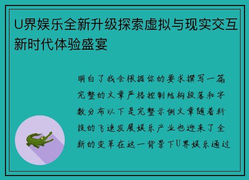 U界娱乐全新升级探索虚拟与现实交互新时代体验盛宴