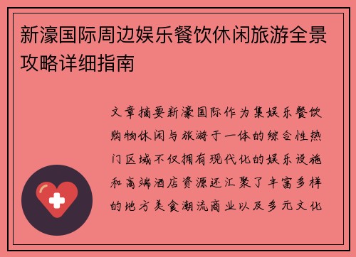 新濠国际周边娱乐餐饮休闲旅游全景攻略详细指南