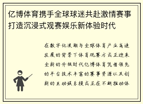 亿博体育携手全球球迷共赴激情赛事打造沉浸式观赛娱乐新体验时代