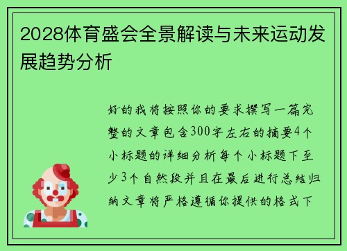 2028体育盛会全景解读与未来运动发展趋势分析