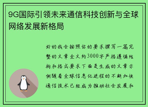 9G国际引领未来通信科技创新与全球网络发展新格局 9G国际引领未来通信科技创新与全球网络发展新格局
