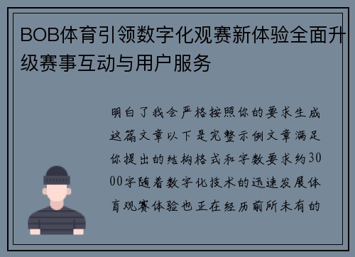 BOB体育引领数字化观赛新体验全面升级赛事互动与用户服务
