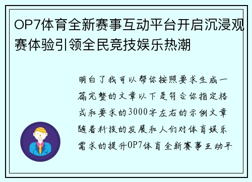 OP7体育全新赛事互动平台开启沉浸观赛体验引领全民竞技娱乐热潮