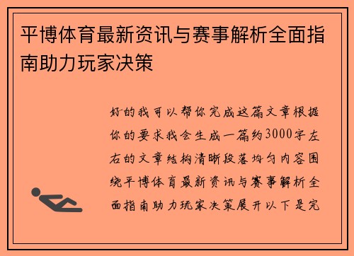 平博体育最新资讯与赛事解析全面指南助力玩家决策