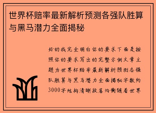 世界杯赔率最新解析预测各强队胜算与黑马潜力全面揭秘