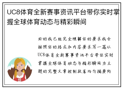 UC8体育全新赛事资讯平台带你实时掌握全球体育动态与精彩瞬间 UC8体育全新赛事资讯平台带你实时掌握全球体育动态与精彩瞬间