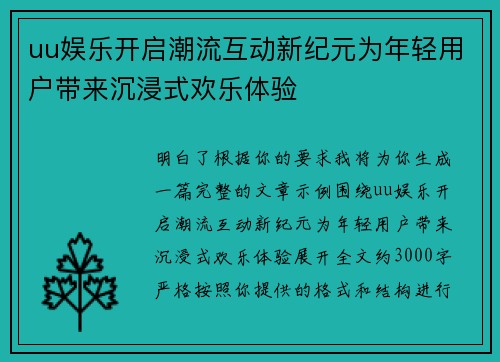 uu娱乐开启潮流互动新纪元为年轻用户带来沉浸式欢乐体验