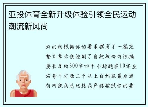 亚投体育全新升级体验引领全民运动潮流新风尚