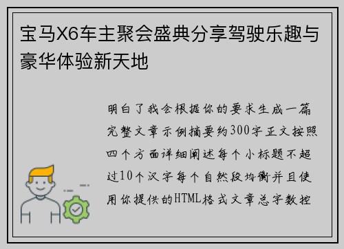 宝马X6车主聚会盛典分享驾驶乐趣与豪华体验新天地