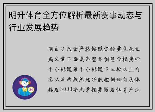 明升体育全方位解析最新赛事动态与行业发展趋势