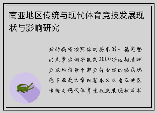 南亚地区传统与现代体育竞技发展现状与影响研究 南亚地区传统与现代体育竞技发展现状与影响研究