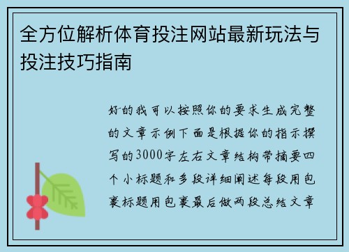 全方位解析体育投注网站最新玩法与投注技巧指南