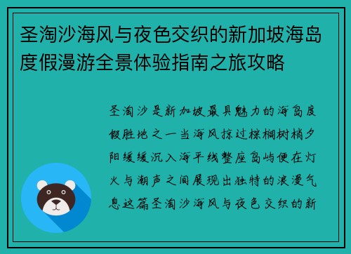 圣淘沙海风与夜色交织的新加坡海岛度假漫游全景体验指南之旅攻略 圣淘沙海风与夜色交织的新加坡海岛度假漫游全景体验指南之旅攻略