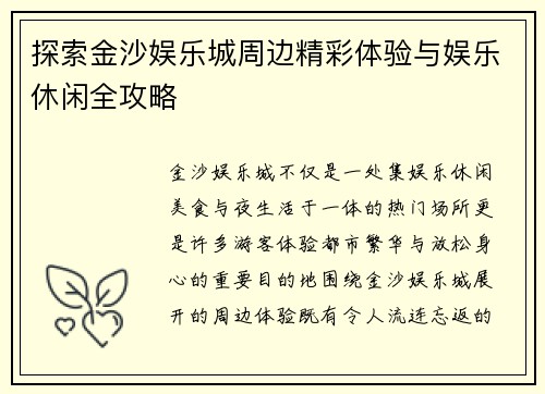 探索金沙娱乐城周边精彩体验与娱乐休闲全攻略