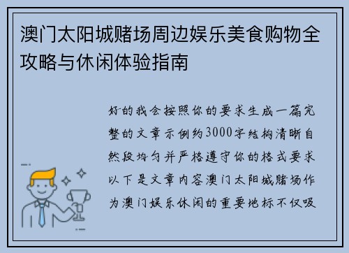 澳门太阳城赌场周边娱乐美食购物全攻略与休闲体验指南