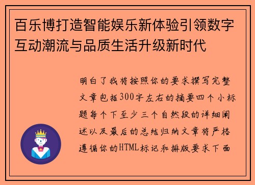 百乐博打造智能娱乐新体验引领数字互动潮流与品质生活升级新时代