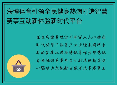 海博体育引领全民健身热潮打造智慧赛事互动新体验新时代平台