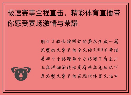极速赛事全程直击，精彩体育直播带你感受赛场激情与荣耀
