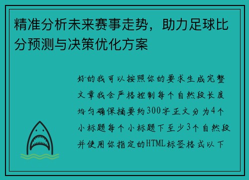 精准分析未来赛事走势，助力足球比分预测与决策优化方案