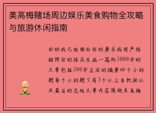 美高梅赌场周边娱乐美食购物全攻略与旅游休闲指南