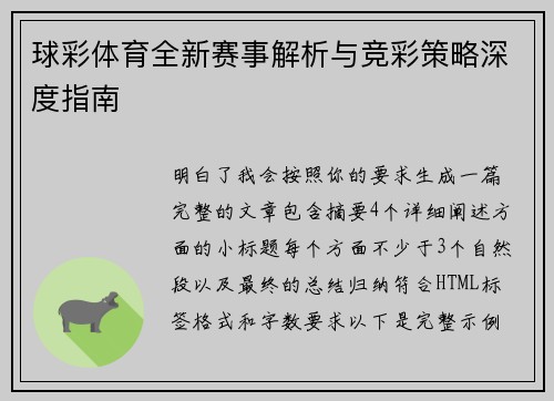 球彩体育全新赛事解析与竞彩策略深度指南