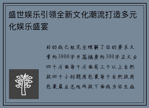 盛世娱乐引领全新文化潮流打造多元化娱乐盛宴