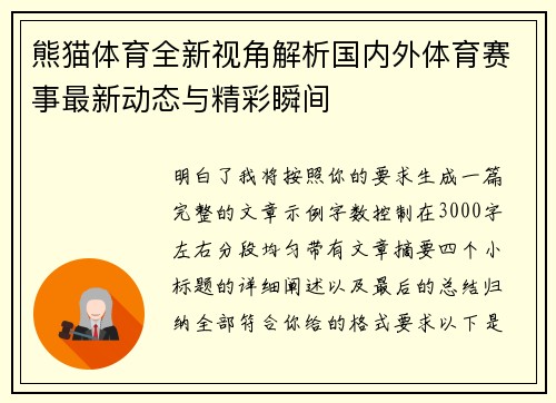熊猫体育全新视角解析国内外体育赛事最新动态与精彩瞬间